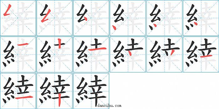 緈字笔顺分步演示图