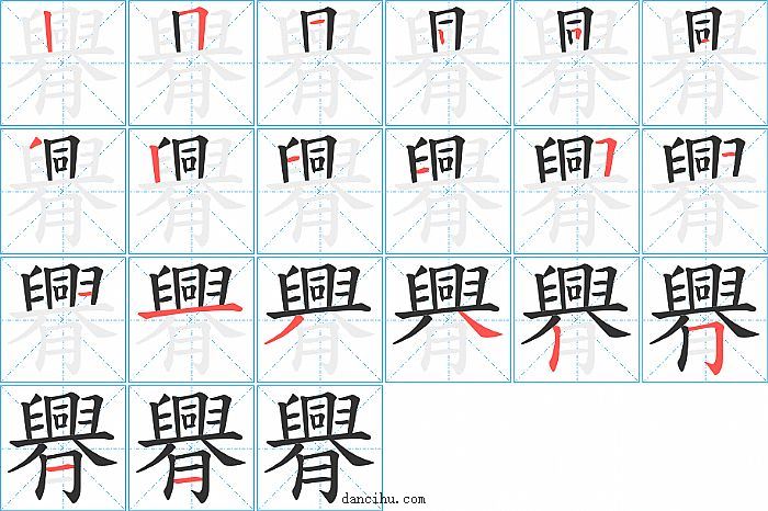 臖字笔顺分步演示图