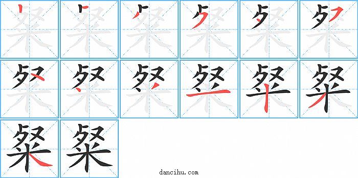 粲字笔顺分步演示图