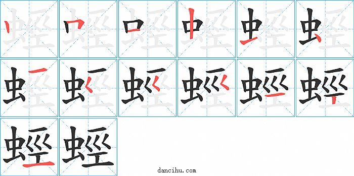 蛵字笔顺分步演示图