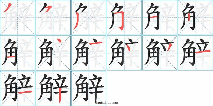 觪字笔顺分步演示图