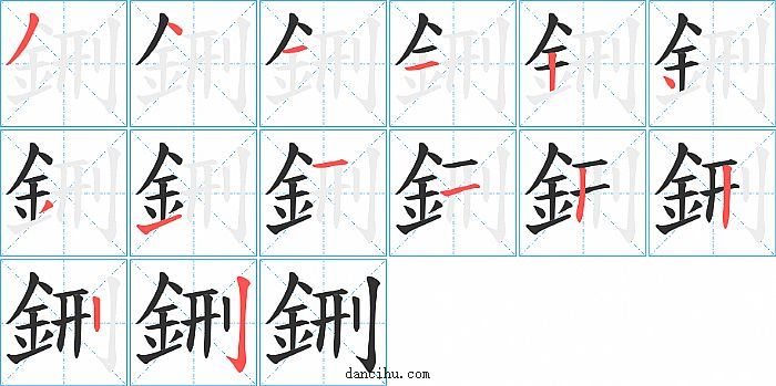 鉶字笔顺分步演示图