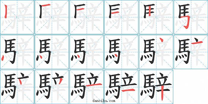 騂字笔顺分步演示图