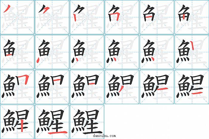 鯹字笔顺分步演示图