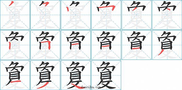 敻字笔顺分步演示图