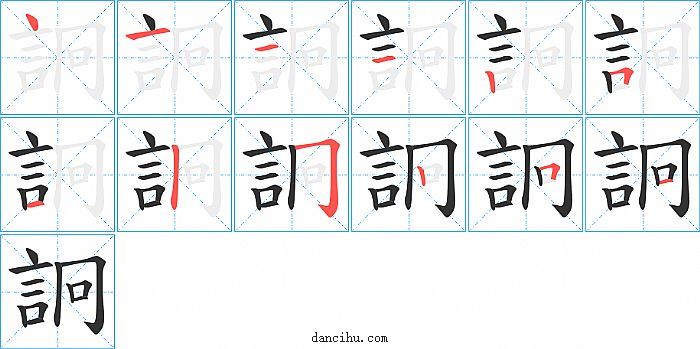 詗字笔顺分步演示图