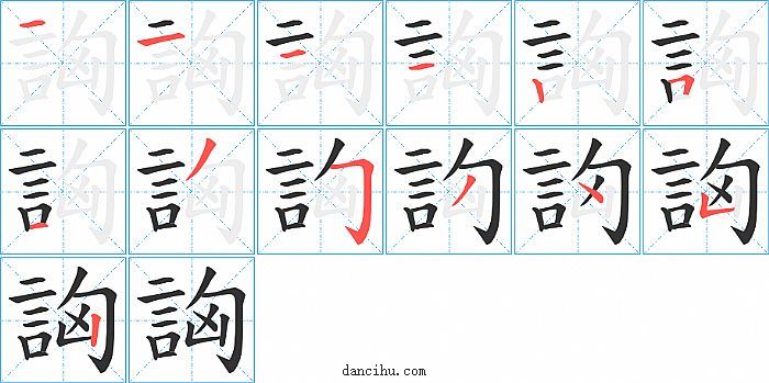 詾字笔顺分步演示图