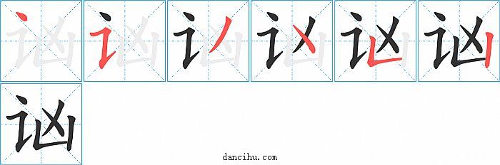 讻字笔顺分步演示图