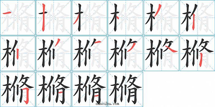 樇字笔顺分步演示图