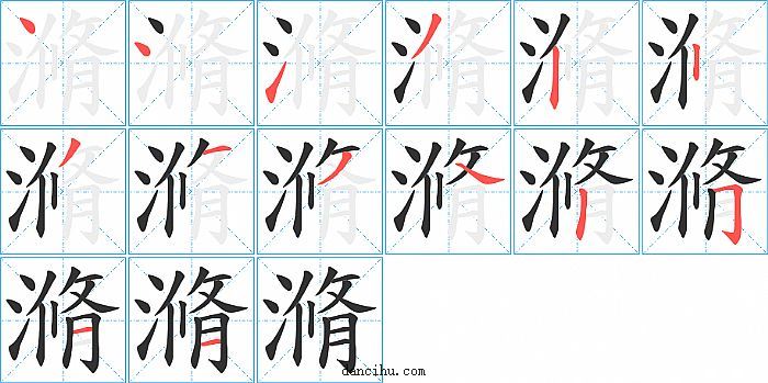 滫字笔顺分步演示图