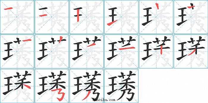 璓字笔顺分步演示图