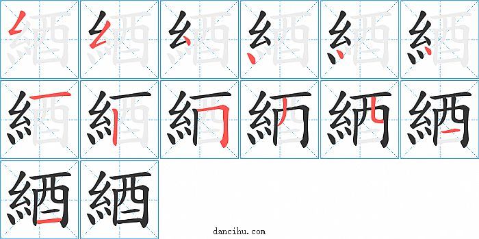 綇字笔顺分步演示图