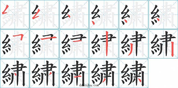 繍字笔顺分步演示图