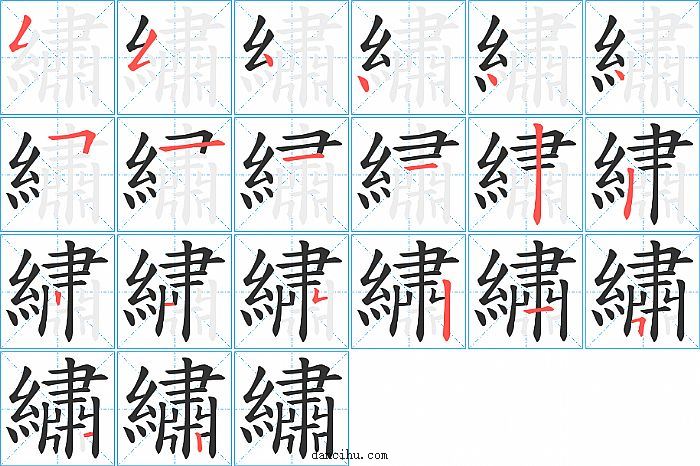 繡字笔顺分步演示图