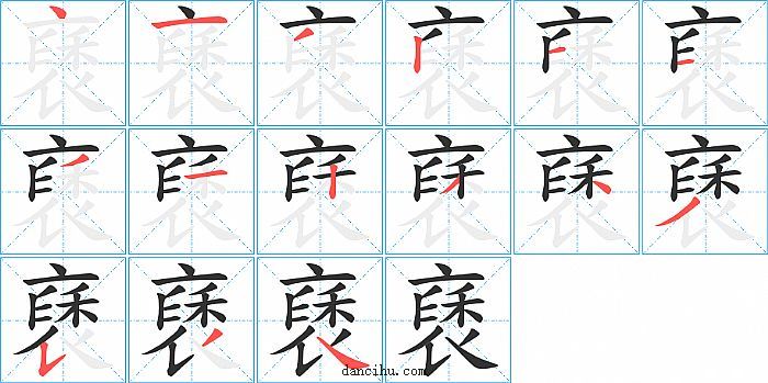 褎字笔顺分步演示图