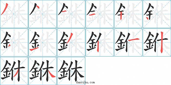 銝字笔顺分步演示图