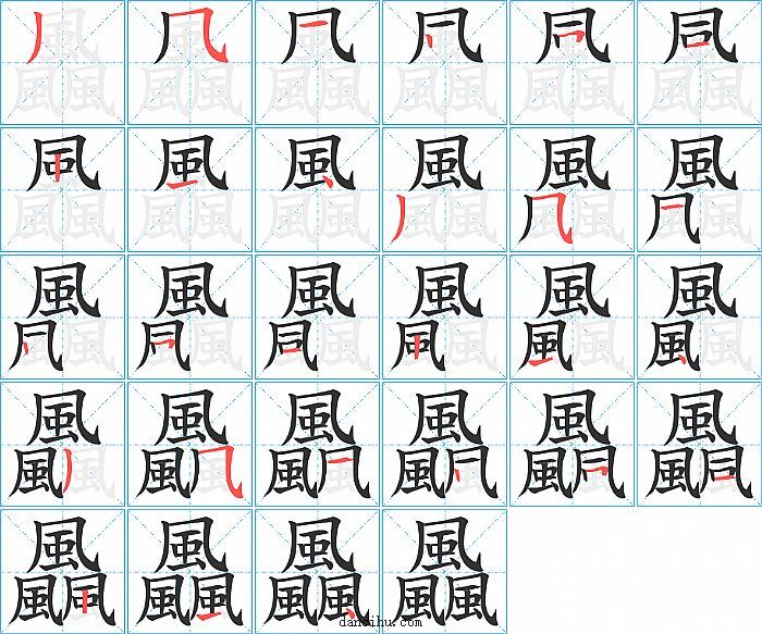 飍字笔顺分步演示图