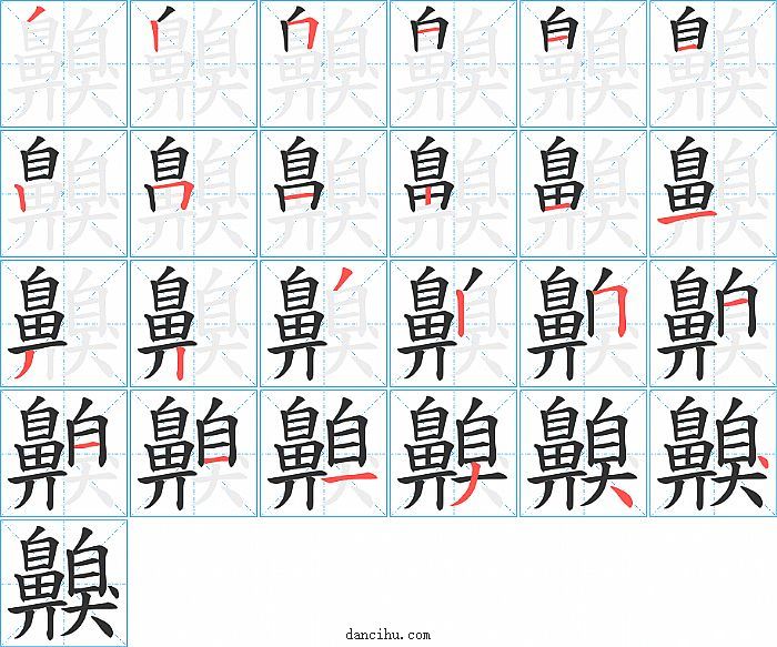 齅字笔顺分步演示图