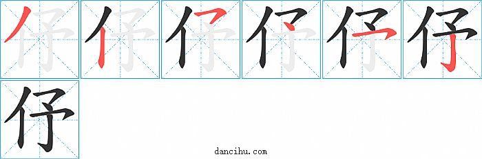 伃字笔顺分步演示图