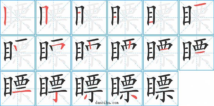 瞟字笔顺分步演示图