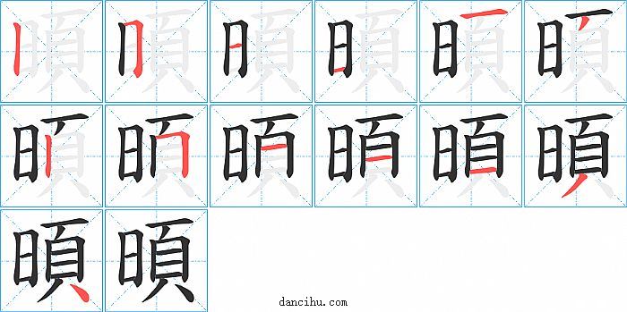 暊字笔顺分步演示图