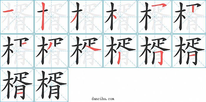 楈字笔顺分步演示图