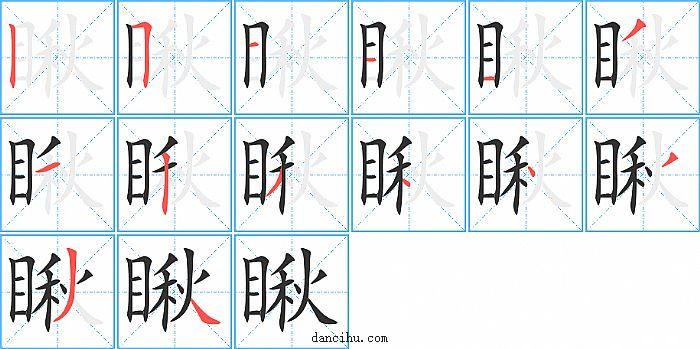 瞅字笔顺分步演示图