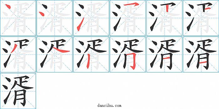 湑字笔顺分步演示图