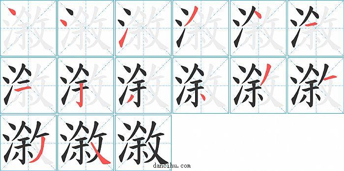 漵字笔顺分步演示图