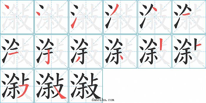 潊字笔顺分步演示图