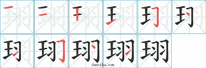 珝字笔顺分步演示图