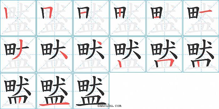 盢字笔顺分步演示图