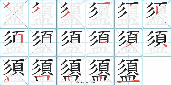 盨字笔顺分步演示图