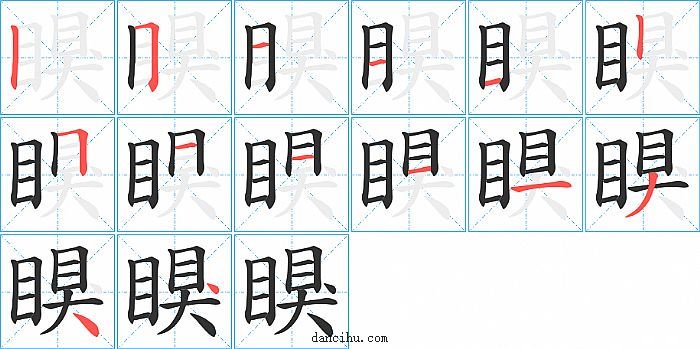 瞁字笔顺分步演示图