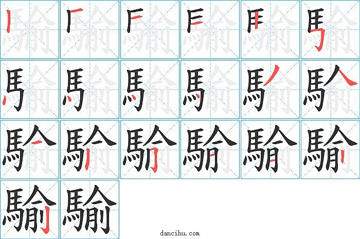 騟字笔顺分步演示图