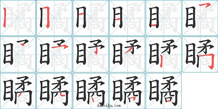 瞲字笔顺分步演示图