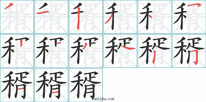 稰字笔顺分步演示图