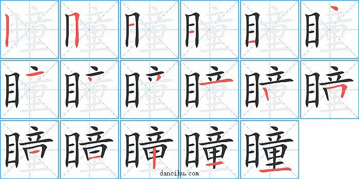 瞳字笔顺分步演示图