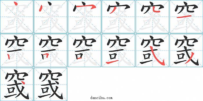 窢字笔顺分步演示图