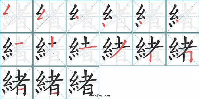 緒字笔顺分步演示图