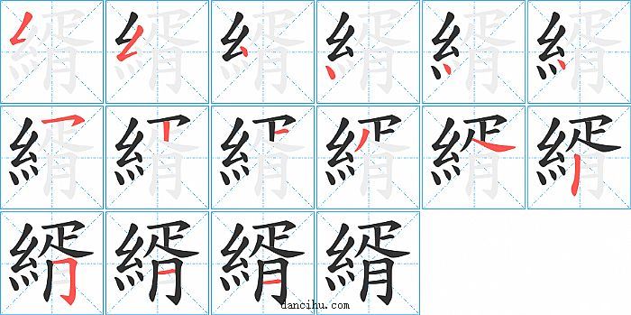 縃字笔顺分步演示图