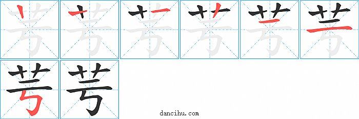 芌字笔顺分步演示图