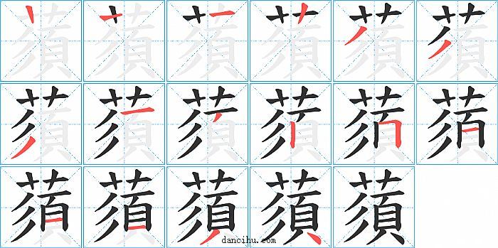 蕦字笔顺分步演示图