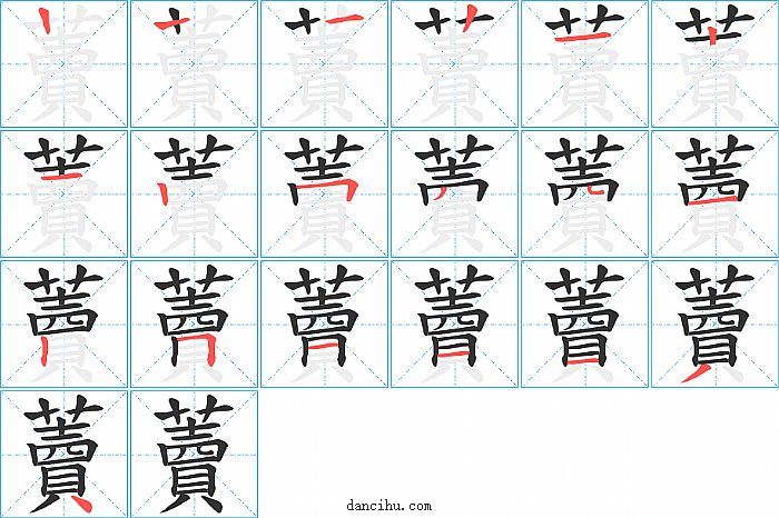 藚字笔顺分步演示图