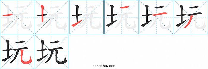 坃字笔顺分步演示图