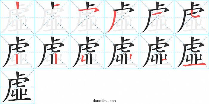 虛字笔顺分步演示图