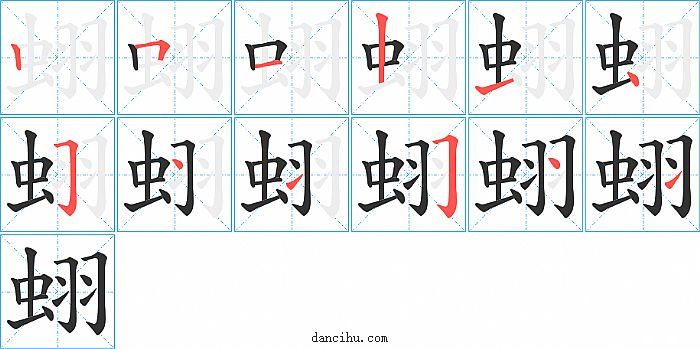 蛡字笔顺分步演示图