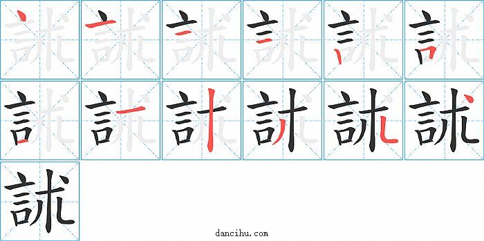 訹字笔顺分步演示图