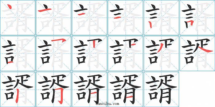 諝字笔顺分步演示图