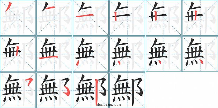 鄦字笔顺分步演示图